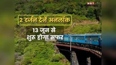 Railway News: आज से रेलवे ने की 24 ट्रेन अनलॉक, यहां देखें- कहां से कहां का सफर हुआ आसान