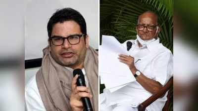 Prashant Kishor ప్రతిపక్షాల రాష్ట్రపతి అభ్యర్ధిగా పవార్.. పీకేతో భేటీలో చర్చ?