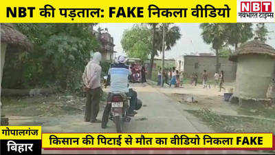 Bihar News : गोपालगंज में पिटाई से मौत का वायरल वीडियो FAKE साबित, मृतक के घरवालों ने किया था झूठा दावा!