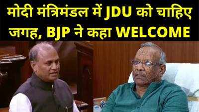 Modi Cabinet Expansion : केंद्रीय मंत्रिमंडल में JDU के शामिल होने के फैसले का BJP ने किया स्वागात, क्या अपनी सीट रिजर्व कराना चाहते हैं RCP?