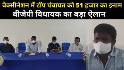 Jharkhand News: वैक्सीनेशन में अव्वल आने वाली पंचायत को देंगे 51 हजार रुपये, झारखंड के बीजेपी विधायक का बड़ा ऐलान