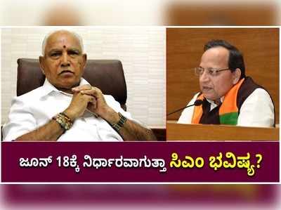 ಜೂನ್ 18ರಂದು ಅರುಣ್ ಸಿಂಗ್ ನಡೆಸುವ ಸಭೆಯಲ್ಲಿ ಏನಾಗಲಿದೆ? ಹೆಚ್ಚಿದ ಕುತೂಹಲ!