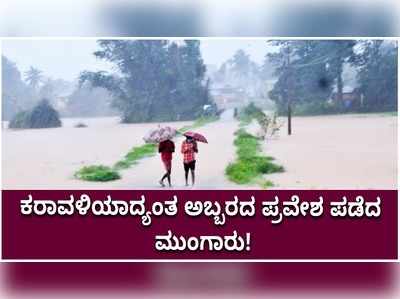 ಅಬ್ಬರಿಸುತ್ತಿದೆ ಮುಂಗಾರು ಮಳೆ; ಕರಾವಳಿಯಲ್ಲಿ 4 ದಿನಗಳ ಕಾಲ ಆರೆಂಜ್‌ ಅಲರ್ಟ್‌ ಘೋಷಣೆ!