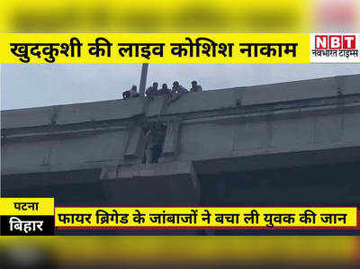 Video : पटना में खुदकुशी की लाइव कोशिश नाकाम, देखिए कैसे बचा लिया फायर ब्रिगेड के जांबाजों ने