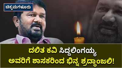 ಕವಿ ಸಿದ್ದಲಿಂಗಯ್ಯ ಅವರಿಗೆ ಮೂಡಿಗೆರೆ ಕ್ಷೇತ್ರದ ಶಾಸಕ ಎಂ.ಪಿ.ಕುಮಾರಸ್ವಾಮಿ ಅವರಿಂದ ಹಾಡಿನ ಮೂಲಕ ಶ್ರದ್ಧಾಂಜಲಿ!