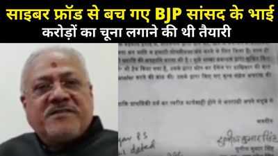 Cyber Fraud in Bihar: बच गए BJP सांसद के भाई, करोड़ों का चूना लगाने की थी तैयारी... माजरा जानकर दंग रह जाइएगा