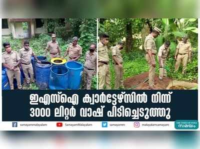 ഇഎസ്‌ഐ ക്വാർട്ടേഴ്സിൽ നിന്ന് 3000 ലിറ്റർ വാഷ് പിടിച്ചെടുത്തു 