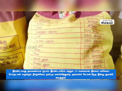 இரண்டாவது தவணையாக ரூபாய் இரண்டாயிரம் மற்றும் 14 வகையான இலவச மளிகைப் பொருட்கள் வழங்கிய அமைச்சர் கே.என்.நேரு !