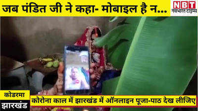 Jharkhand News : कोरोनाकाल में जब पंडित जी ने कहा- मोबाइल है न... देख लीजिए झारखंड में कैसे हो रही ऑनलाइन पूजा