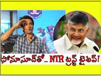 చంద్రబాబుకు అర్ధరాత్రి ఫోన్ చేసి నిద్రలేపా, గ్రేట్.. సోనూసూద్ ఆసక్తికర విషయాలు