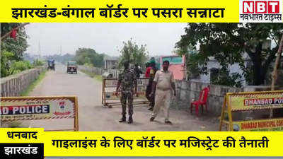 Jharkhand News : झारखंड में 38 घंटे का संपूर्ण लॉकडाउन, धनबाद के पास बंगाल बॉर्डर पर भी पसरा सन्नाटा