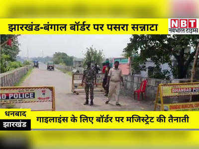 Jharkhand News : झारखंड में 38 घंटे का संपूर्ण लॉकडाउन, धनबाद के पास बंगाल बॉर्डर पर भी पसरा सन्नाटा