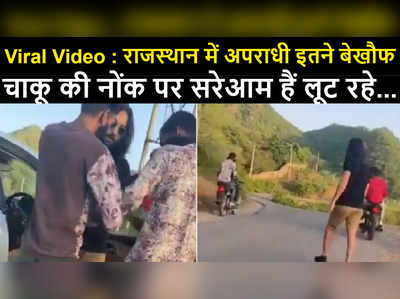 Viral Video : राजस्थान में अपराधी इतने बेखौफ, चाकू की नोंक पर सरेआम हैं लूट रहे...