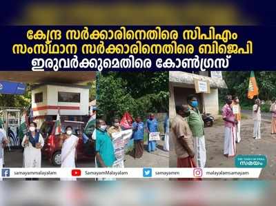 കേന്ദ്ര സര്‍ക്കാരിനെതിരെ സിപിഎം; സംസ്ഥാന സര്‍ക്കാരിനെതിരെ ബിജെപി; ഇരുവര്‍ക്കുമെതിരെ കോൺഗ്രസ്