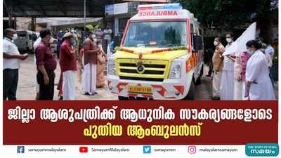 ജില്ലാ ആശുപത്രിക്ക് ആധുനിക സൗകര്യങ്ങളോടെ പുതിയ ആംബുലൻസ്