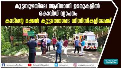 കുട്ടമ്പുഴയിലെ ആദിവാസി ഊരുകളിൽ കൊവിഡ് വ്യാപനം; കാടിൻ്റെ മക്കൾ കൂട്ടത്തോടെ ഡിസിസികളിലേക്ക്