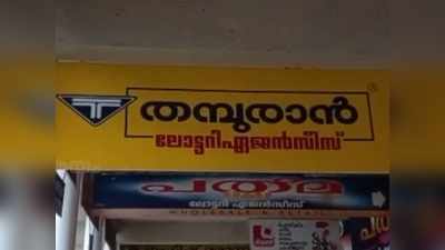 ഭാഗ്യം തുണക്കുമോ ലോട്ടറി വിൽപനക്കാരെ? വീഡിയോ കാണാം