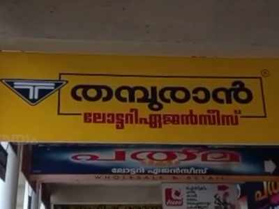 ഭാഗ്യം തുണക്കുമോ ലോട്ടറി വിൽപനക്കാരെ? വീഡിയോ കാണാം