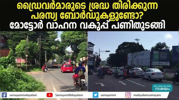 ഡ്രൈവര്‍മാരുടെ ശ്രദ്ധ തിരിക്കുന്ന പരസ്യ ബോര്‍ഡുകളുണ്ടോ? മോട്ടോര്‍ വാഹന വകുപ്പ് പണിതുടങ്ങി