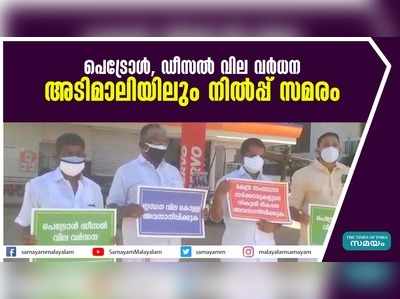 പെട്രോൾ, ഡീസൽ വില വര്‍ധന; അടിമാലിയിലും നിൽപ്പ് സമരം