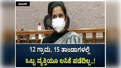 ಕಲಬುರಗಿ ಜಿಲ್ಲೆಯ 12 ಗ್ರಾಮ, 15 ತಾಂಡಾಗಳಲ್ಲಿ ಒಬ್ಬ ವ್ಯಕ್ತಿಯೂ ಲಸಿಕೆ ಪಡೆದಿಲ್ಲ: ಡಿಸಿ ವಿವಿ ಜ್ಯೋತ್ಸ್ನಾ