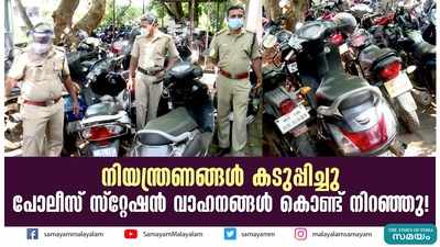 നിയന്ത്രണങ്ങൾ കടുപ്പിച്ചു; പോലീസ് സ്റ്റേഷൻ വാഹനങ്ങൾ കൊണ്ട് നിറഞ്ഞു!