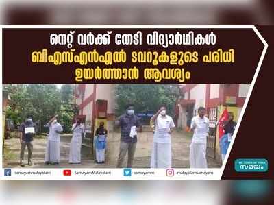 നെറ്റ് വര്‍ക്ക് തേടി വിദ്യാര്‍ഥികൾ; ബിഎസ്എന്‍എല്‍ ടവറുകളുടെ പരിധി ഉയര്‍ത്താൻ ആവശ്യം 