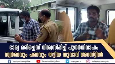 ഭാര്യ മരിച്ചെന്ന് വിശ്വസിപ്പിച്ച് പുനർവിവാഹം; സ്വർണവും പണവും തട്ടിയ യുവാവ് അറസ്റ്റിൽ