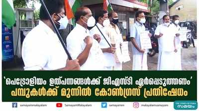 പെട്രോളിയം ഉത്പന്നങ്ങൾക്ക്  ജിഎസ്ടി ഏർപ്പെടുത്തണം; പമ്പുകൾക്ക് മുന്നിൽ കോൺഗ്രസ് പ്രതിഷേധം