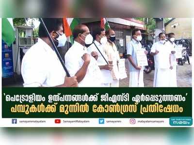 പെട്രോളിയം ഉത്പന്നങ്ങൾക്ക്  ജിഎസ്ടി ഏർപ്പെടുത്തണം; പമ്പുകൾക്ക് മുന്നിൽ കോൺഗ്രസ് പ്രതിഷേധം