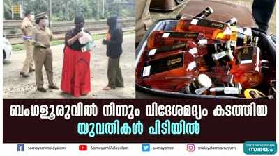 ബംഗളൂരുവിൽ നിന്നും വിദേശമദ്യം കടത്തിയ യുവതികൾ പിടിയിൽ 