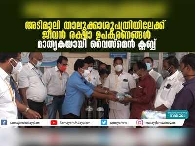 അടിമാലി താലൂക്കാശുപത്രിയിലേക്ക് ജീവന്‍ രക്ഷാ ഉപകരണങ്ങള്‍; മാതൃകയായി വൈസ്‌മെന്‍ ക്ലബ്ബ്