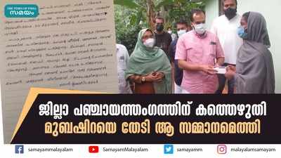 ജില്ലാ പഞ്ചായത്തംഗത്തിന് കത്തെഴുതി; മുബഷിറയെ തേടി ആ സമ്മാനമെത്തി 