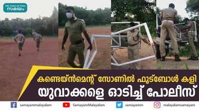 കണ്ടെയ്ൻമെൻ്റ് സോണിൽ ഫുട്ബോൾ കളി; യുവാക്കളെ ഓടിച്ച് പോലീസ്