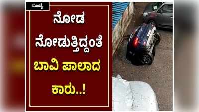 ಭೂಮಿಯೇ ಬಾಯ್ತೆರೆದು ಕಾರನ್ನು ನುಂಗ್ತಾ..? ನೋಡು ನೋಡುತ್ತಿದ್ದಂತೆ ಮುಂಬೈನಲ್ಲಿ ಬಾವಿ ಪಾಲಾದ ಕಾರು..!