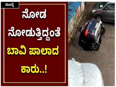 ಭೂಮಿಯೇ ಬಾಯ್ತೆರೆದು ಕಾರನ್ನು ನುಂಗ್ತಾ..? ನೋಡು ನೋಡುತ್ತಿದ್ದಂತೆ ಮುಂಬೈನಲ್ಲಿ ಬಾವಿ ಪಾಲಾದ ಕಾರು..!