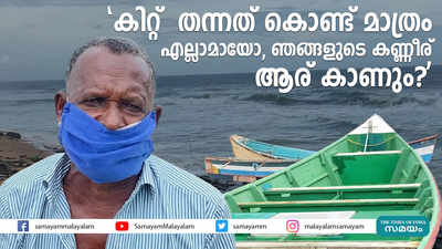 കിറ്റ്‌  തന്നത് കൊണ്ട് മാത്രം എല്ലാമായോ, ഞങ്ങളുടെ കണ്ണീര് ആര് കാണും ?