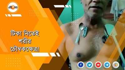 টিকা নিতেই শরীর চৌম্বকক্ষেত্র!