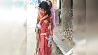 Bihar Latest News: गोपालगंज में नहीं मिली एंबुलेंस तो बीमार मां को पीठ पर लादकर अस्पताल पहुंची बेटी, पूरा किया 3 किमी का सफर