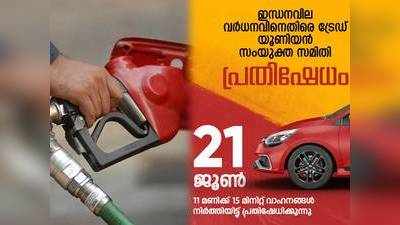 വാഹനങ്ങൾ 15 മിനിട്ട് നിർത്തിയിടും; ഇന്ധനവില വര്‍ധനവിനെതിരെ ജൂൺ 21ന് പ്രതിഷേധം