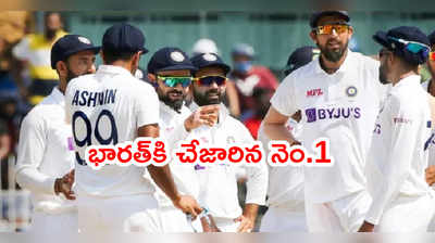 ICC Test Rankingsలో భారత్‌కి చేజారిన నెం.1.. న్యూజిలాండ్‌కి బూస్ట్