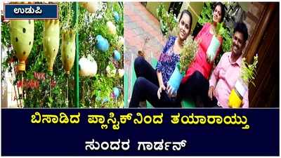 ನಿರುಪಯುಕ್ತ ಪ್ಲಾಸ್ಟಿಕ್‌ಗೆ ವಿನೂತನ ರೂಪ ಕೊಟ್ಟು ಅರದಲ್ಲಿ ಕೃಷಿ ಮಾಡಿದ ಉಡುಪಿಯ ಕುಟುಂಬ