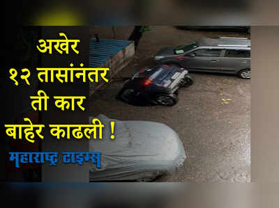 जलसमाधी मिळालेल्या त्या कारला १२ तासांनंतर बाहेर काढण्यात यश