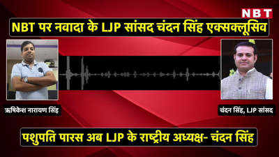 Exclusive : नवादा सांसद चंदन सिंह ने कर दिया साफ, अब LJP के बॉस चिराग नहीं बल्कि पशुपति पारस