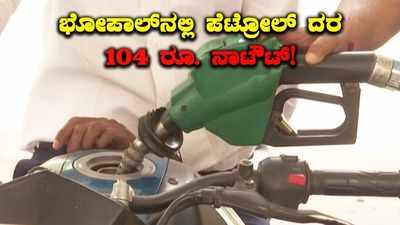 ದೇಶದಲ್ಲಿ ಹೆಚ್ಚುತ್ತಲೇ ಇದೆ ತೈಲದರ: ಮಹಾನಗರಗಳಲ್ಲಿ ಲೀಟರ್ ಪೆಟ್ರೋಲ್ ಮತ್ತು ಡೀಸೆಲ್ ಬೆಲೆ ಎಷ್ಟು ಗೊತ್ತಾ?