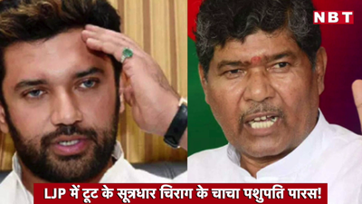 Bihar Politics : देखिए कैसे चाचा पशुपति ने चिराग के साथ 24 घंटे में कर दिया खेल, ये है अंदर की असली बात