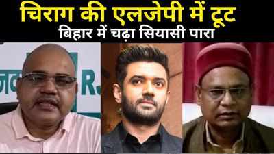 LJP में टूट पर बिहार में चढ़ा सियासी पारा: RJD ने जेडीयू पर फोड़ा ठीकरा, बीजेपी ने बताया अंदरूनी मामला