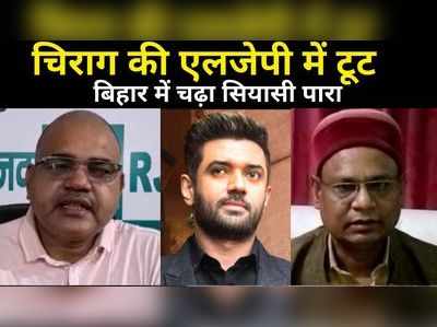 LJP में टूट पर बिहार में चढ़ा सियासी पारा: RJD ने जेडीयू पर फोड़ा ठीकरा, बीजेपी ने बताया अंदरूनी मामला