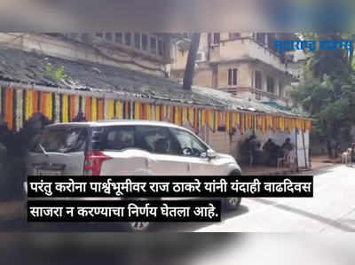 राज ठाकरे यांच्या वाढदिवसानिमित्त कृष्णकुंजबाहेर फुलांची सजावट