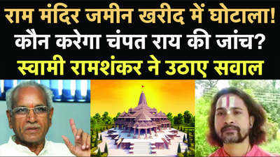 राम मंदिर जमीन खरीद में हुआ घोटाला? राजनीतिक गलियारे में हलचल